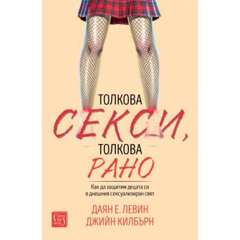 Толкова секси, толкова рано