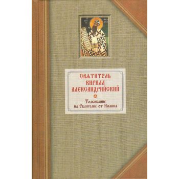 Толкование на Евангелие от Иоанна. В 2-х т.
