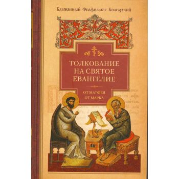 Толкование на Святое Евангелие блаженного Феофил