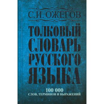 Толковый словарь русского языка. 100000 слов, терминов и выражений