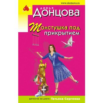 Толстушка под прикрытием. “Иронический детектив“