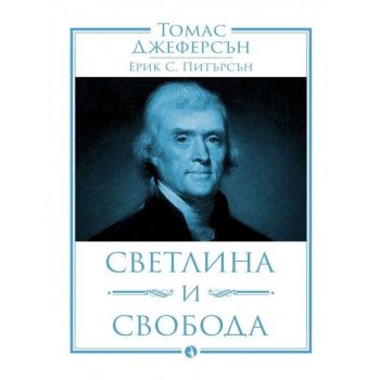Томас Джеферсън. Светлина и свобода