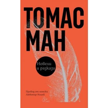 Томас Ман. Новели и разкази