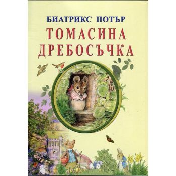 Томасина дребосъчка