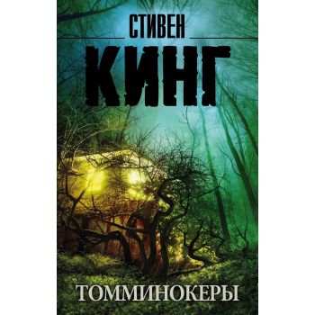 Томминокеры. “Король на все времена“