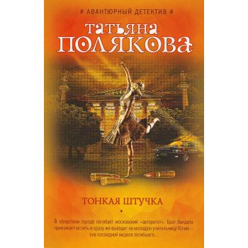 Тонкая штучка. “Авантюрный детектив Т. Поляковой“