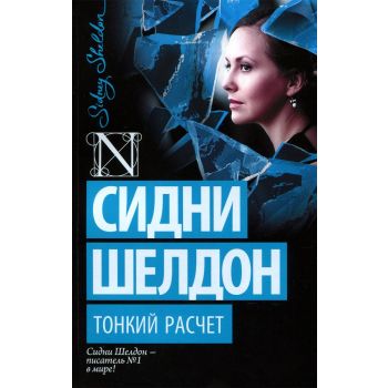 Тонкий расчет. “Шелдон-exclusive“