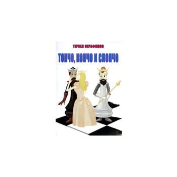 Топчо, Кончо и Слончо