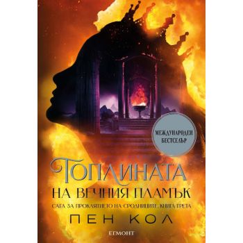 Топлината на вечния пламък, кн. 3