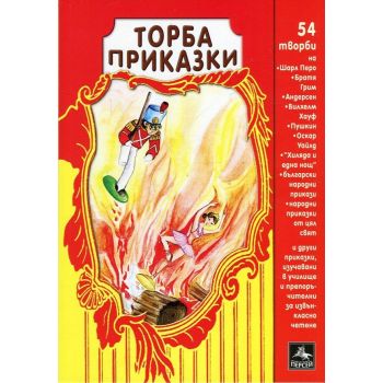 Торба приказки: 54 творби