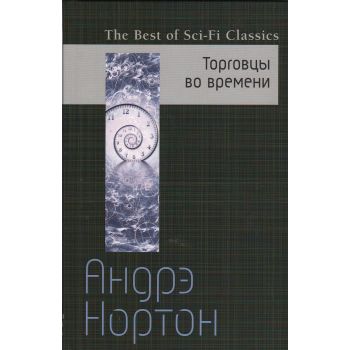Торговцы во времени. “The Best of Sci-Fi Classics“
