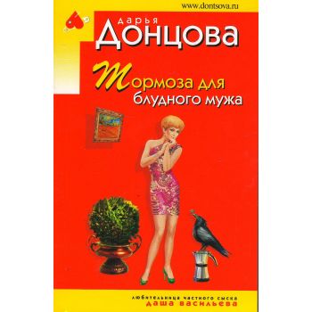 Тормоза для блудного мужа. “Иронический детектив“
