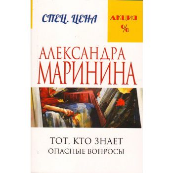 Тот, кто знает. Опасные вопросы. “А. Маринина. Меньше, чем спеццена“