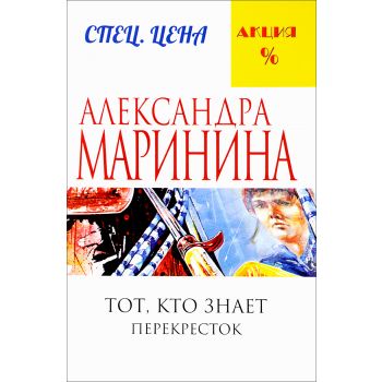 Тот, кто знает. Перекресток. В 2 книгах. Книга 2. “А. Маринина. Меньше, чем спеццена“