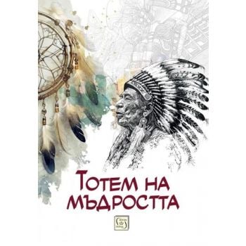 Тотем на мъдростта