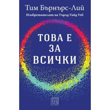 Това е за всички