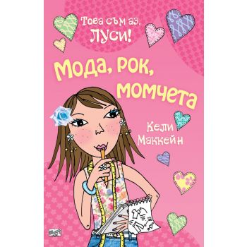 Мода, рок, момчета / Това съм аз, Луси!