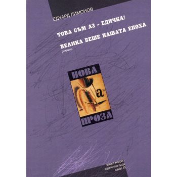 Това съм аз - Едичка! Велика беше нашата епоха