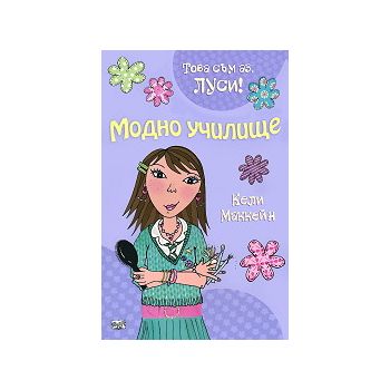 Това съм аз, Луси! Модно училище