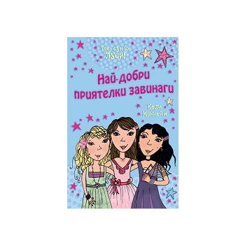 Най-добри приятелки завинаги: Това съм аз, Луси!