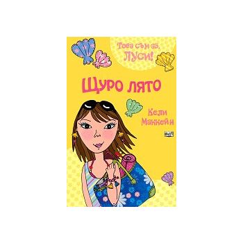 Щуро лято. “Това съм аз, Луси!“