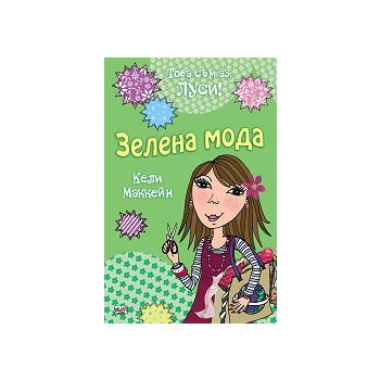 Зелена мода: Това съм аз, Луси! “Фют“