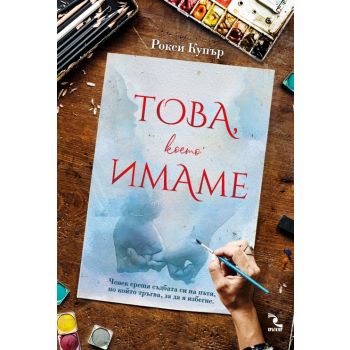 Това, което имаме