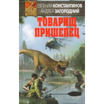Товарищ пришелец. “СССР-XXI“