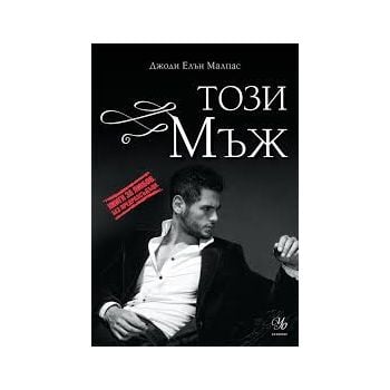 Този мъж