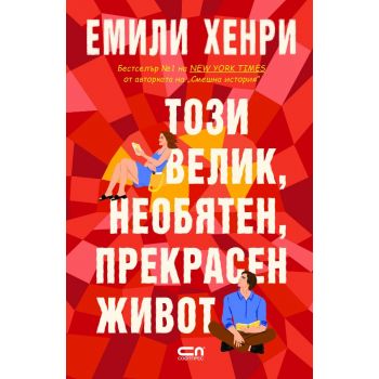 Този велик, необятен, прекрасен живот