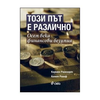 Този път е различно. Осем века финансови безумия