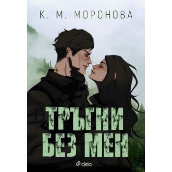 Тръгни без мен