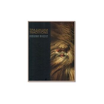 Традиции. /Traditions. (Александър Михайлов), “К