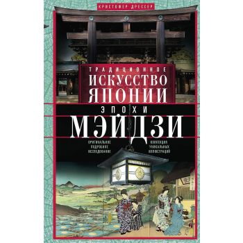 Традиционное искусство Японии эпохи Мэйдзи. “Всемирная история“