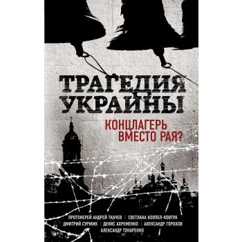 Трагедия Украины. Концлагерь вместо рая? “Религия. Рассказы о духовной жизни“