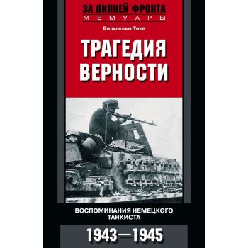 Трагедия верности. Воспоминания немецкого танкиста. 1943-1945. “За линией фронта. Мемуары“