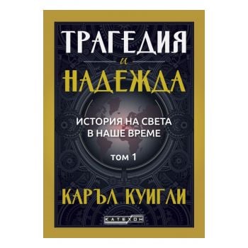 Трагедия и надежда. Том 1