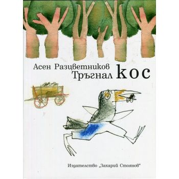 Тръгнал кос