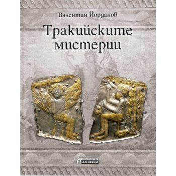 Тракийските мистерии