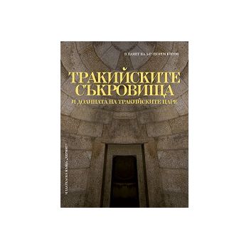 Тракийските съкровища и долината на тракийските