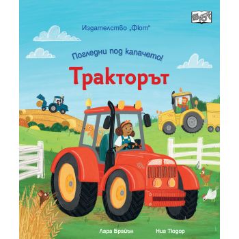 Тракторът. Погледни под капачето!