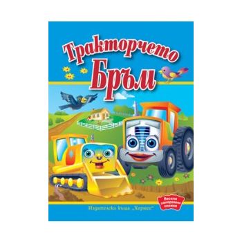 Тракторчето Бръм: Весели панорамни книжки