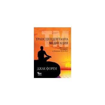 Трансцендентална медитация. Най-важното от учението на Махариши Махеш Йоги