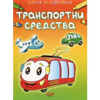 Блокче за оцветяване: Транспортни средства