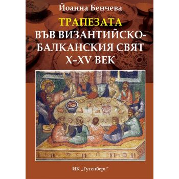 Трапезата във византийско-балканския свят X-XV век