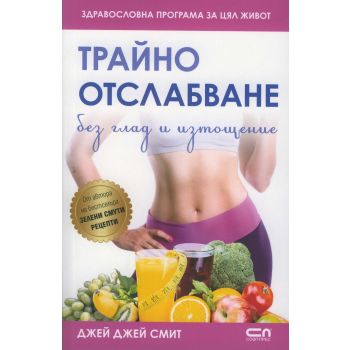 Трайно отслабване без глад и изтощение