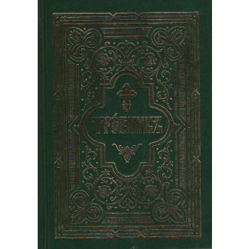 Требник в 2 - х частях