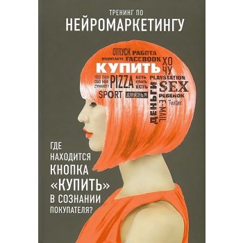 Тренинг по нейромаркетингу. Где находится кнопка “Купить“ в сознании покупателя? “Top Business Awards“