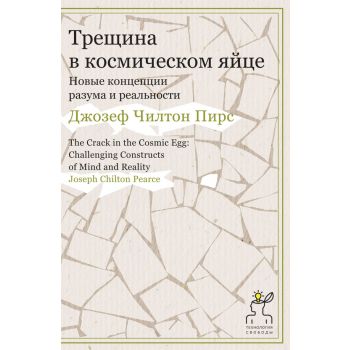 Трещина в космическом яйце. Новые концепции разума и реальности. “Технология свободы“