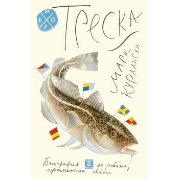 Треска. Биография на рибата, променила света